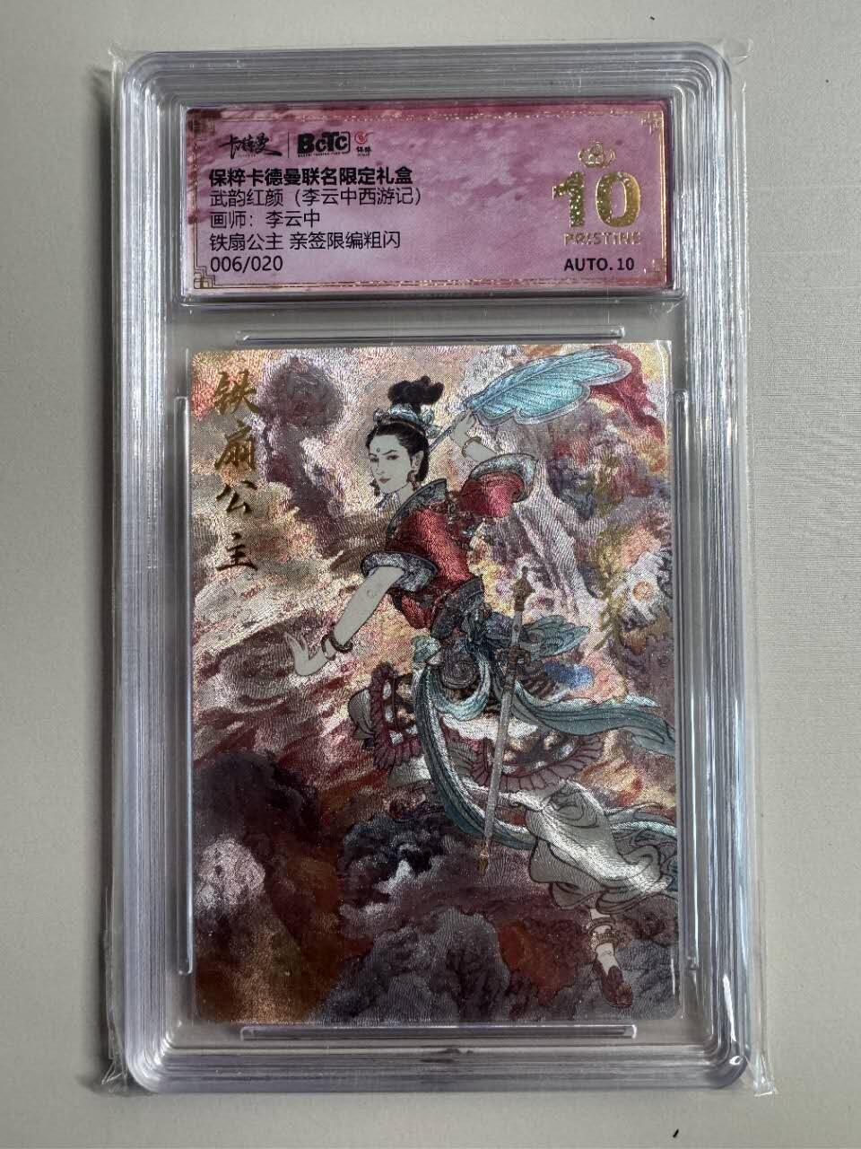 夜之极第六期 （3月1日周六晚10点截拍后参与群福利活动） 【亲签】保粹&卡德曼 武韵红颜 李云中 铁扇公主 限编粗闪 006/020 爆金