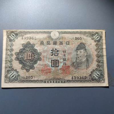 PCAI钱币1-245  钱币小专场 - 日本银行关拾圆