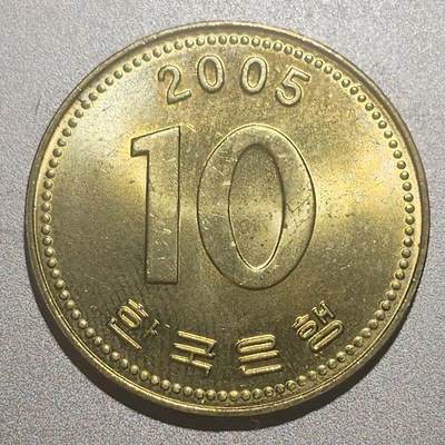 林 专场 硬币外币专场（第10期）接收代拍 - 2005年带光品相韩国10韩元