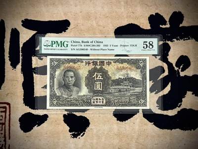 （自动截拍）PMG评级民国纸币专拍第20250301期，全场包邮 - 【乾奕收藏】出民国24年1935年中国银行德纳罗伍圆，美国PMG58分