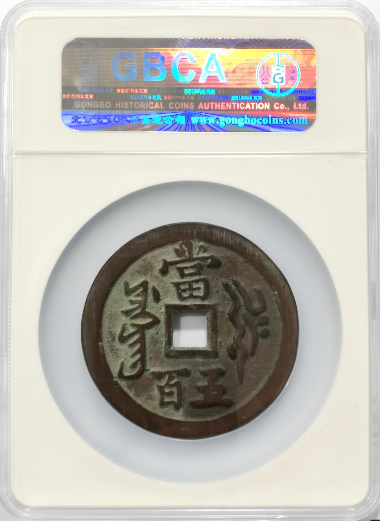 博洋堂“不负春光”二月精品专场暨第112期（全场包邮） 公博 美85 民国臆造咸丰元宝叶尔羌当五百，出自日本拍卖会