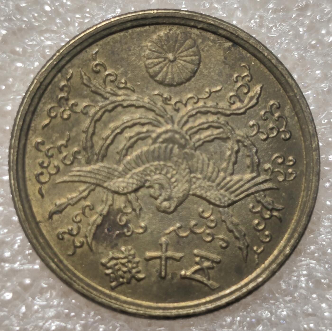 泉币菌-第3场-中外散币乐园 日本铜币50钱 昭和21年 1946 凤凰黄铜币