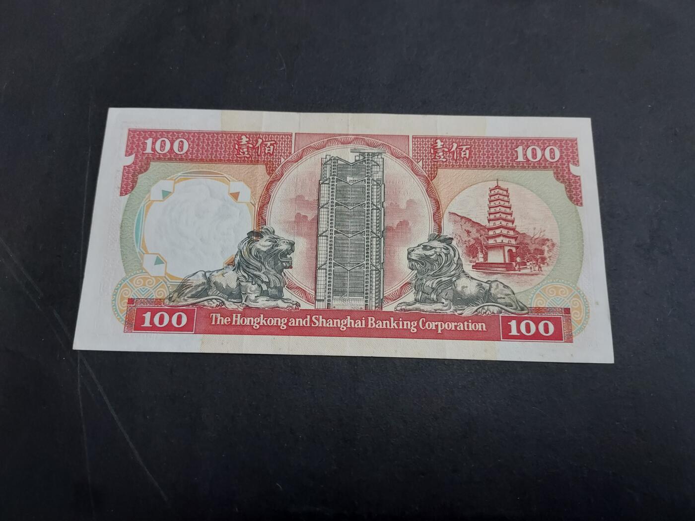 博彦收藏 3月10日 8点钱币专场 汇丰1992年黑狮100元 9品左右