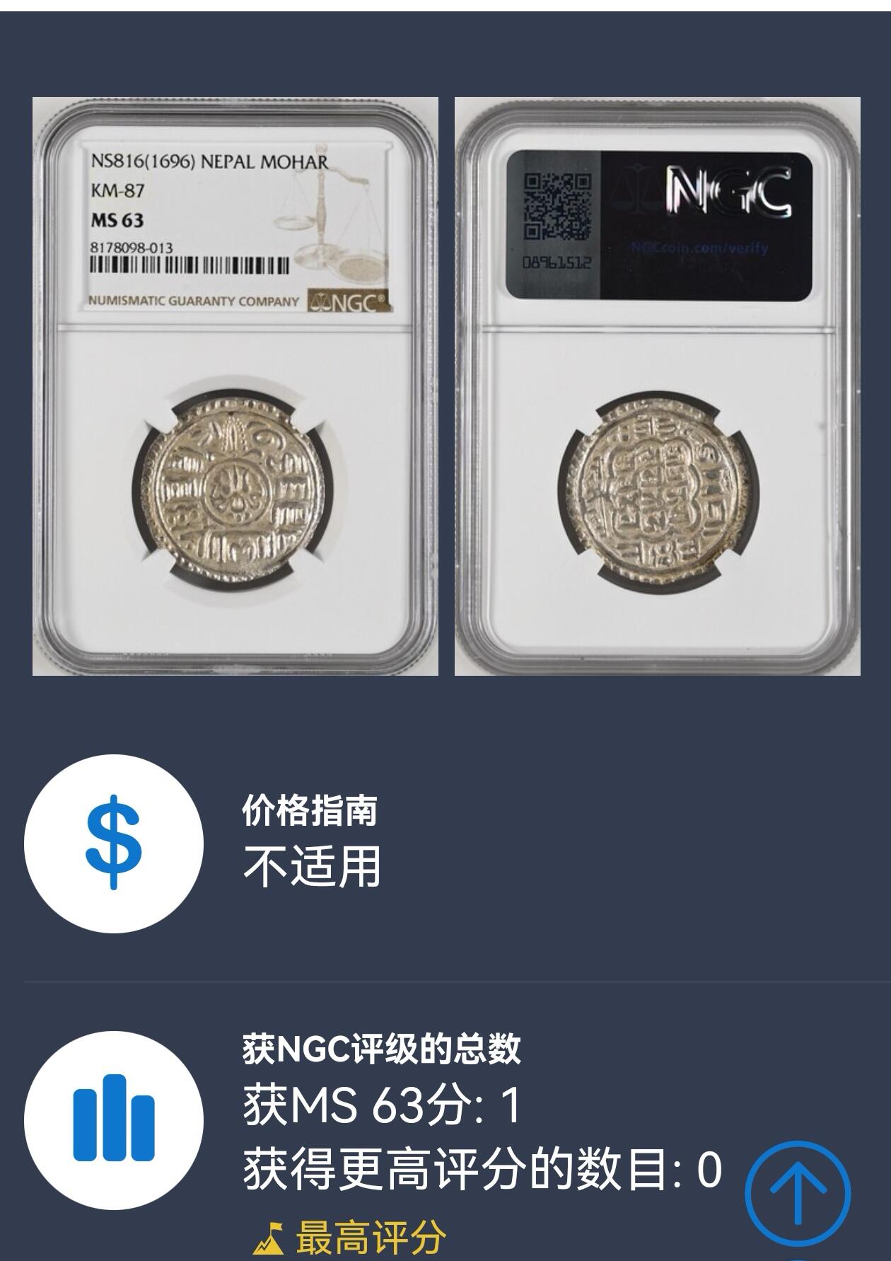 凡希社世界钱币微拍第二百九十八期 NS816（1697）尼泊尔马拉王朝巴德岗王国Mohar银币NGC-MS63，窖藏黄油光，品相惊人，N唯一最高分，珍稀。