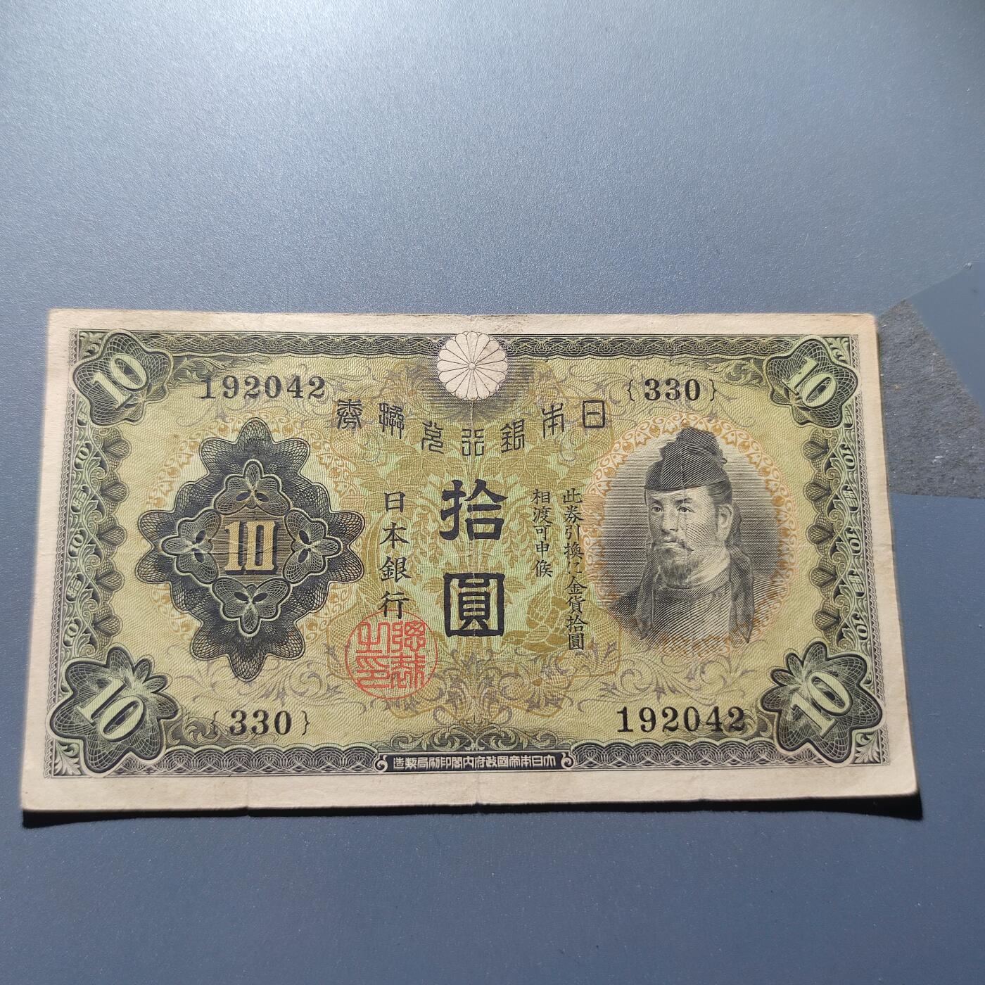 PCAI钱币1-245  钱币小专场 日本银行券拾圆