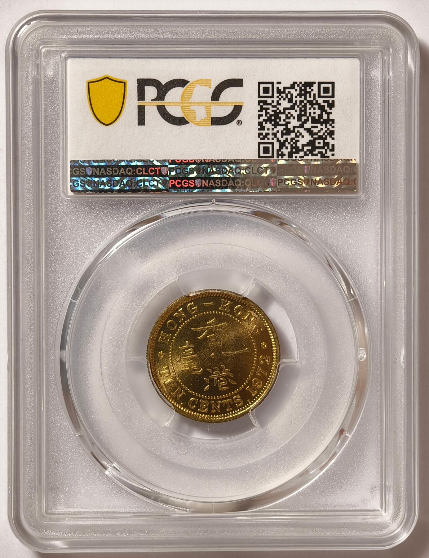 紫瑗钱币——第518期 中国香港 1972年 KN版 伊丽莎白二世 一毫 10分 PCGS MS66