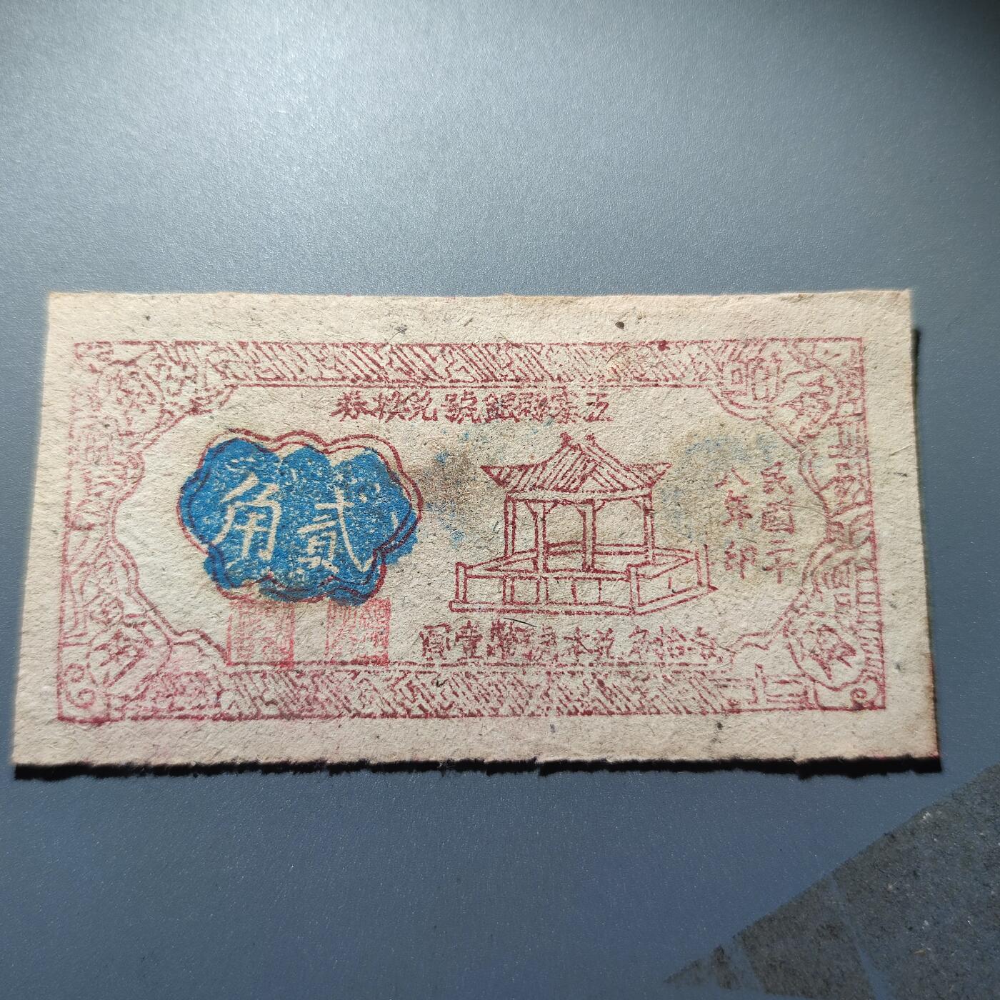 PCAI钱币1-245  钱币小专场 五寨县贰角