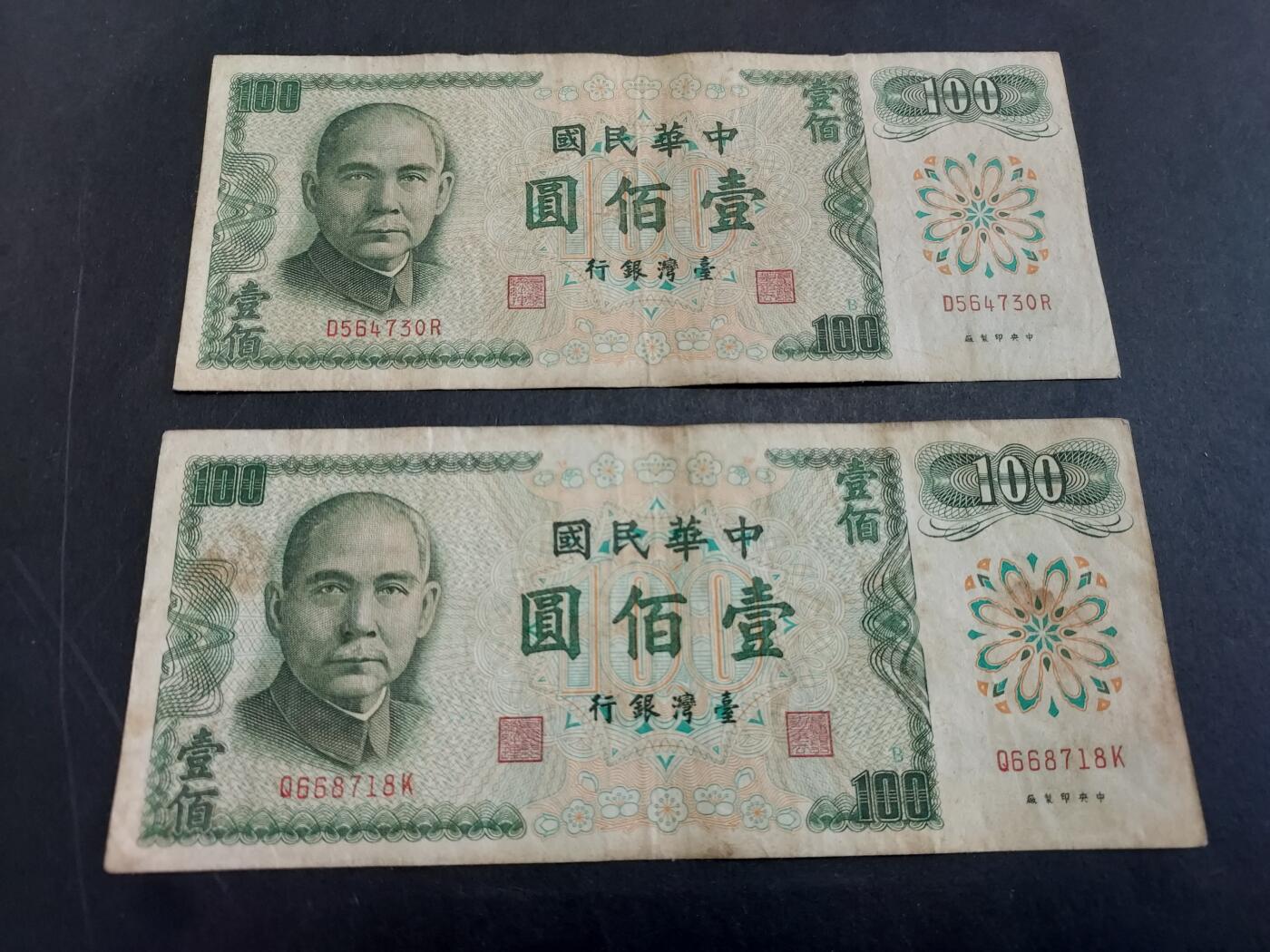 博彦收藏 3月10日 8点钱币专场 台湾省 旧版绿色100元2张 流通品