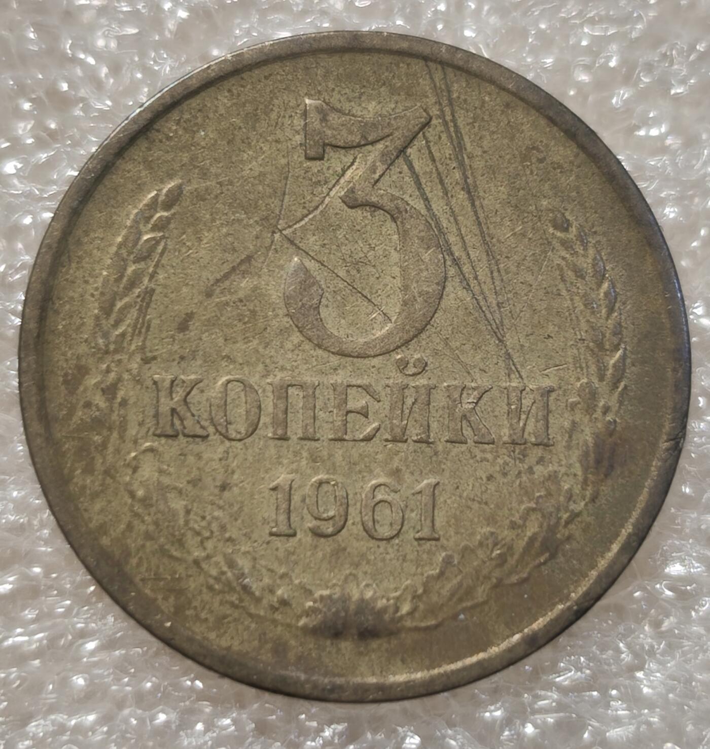 泉币菌-第3场-中外散币乐园 早期1961年 苏联3戈币铜币 苏联国徽镰刀锤子
