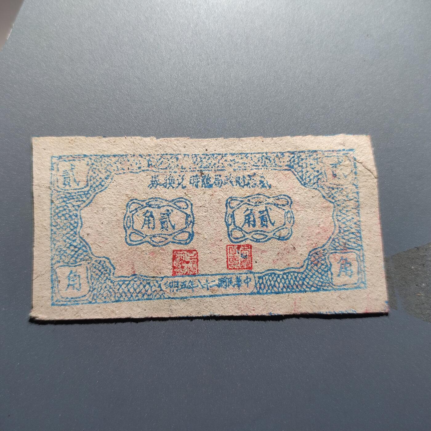 PCAI钱币1-245  钱币小专场 岚县贰角