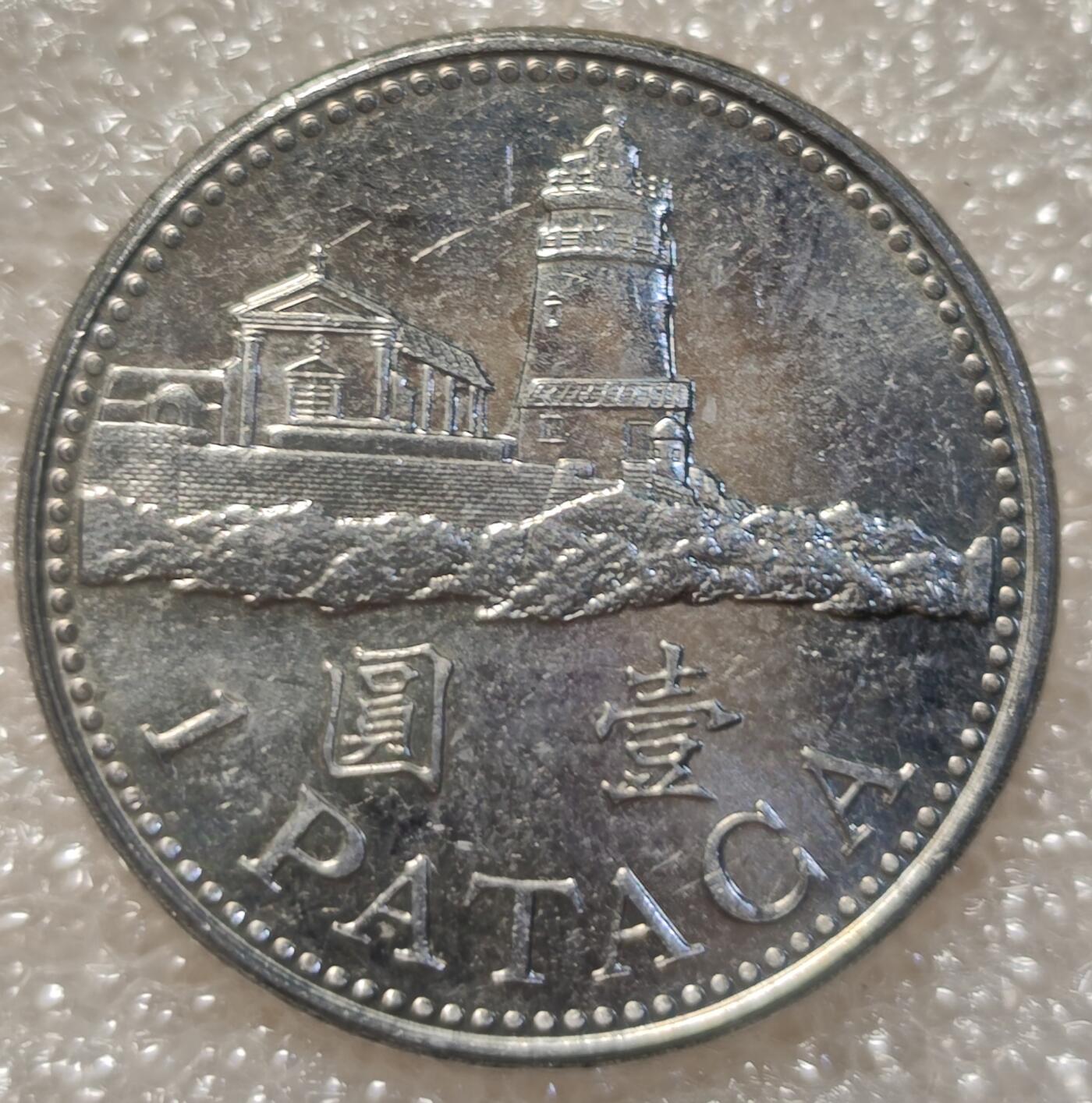 泉币菌-第3场-中外散币乐园 1元澳门硬币26mm大直径壹圆纪念币