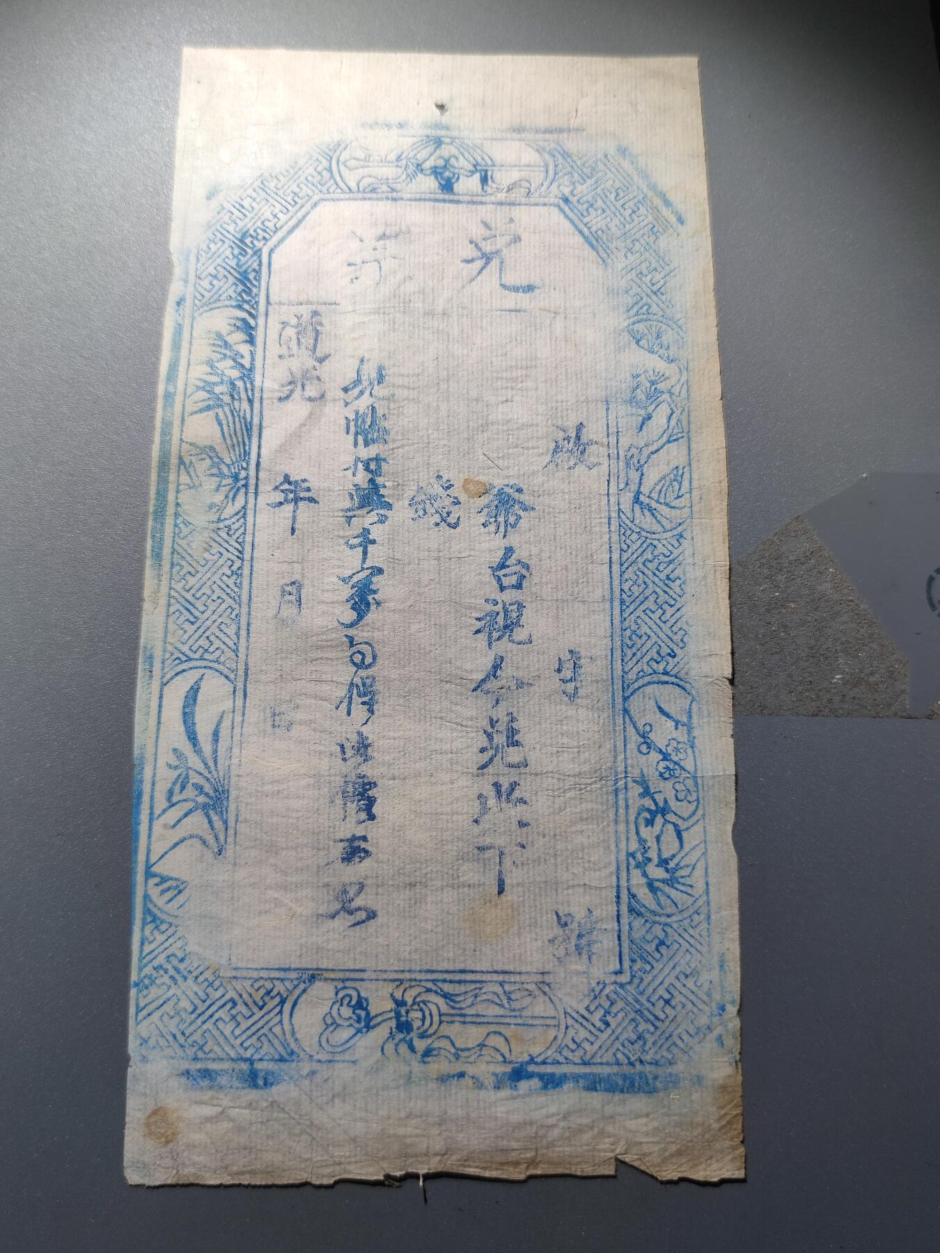 PCAI钱币1-245  钱币小专场 道光年兑票