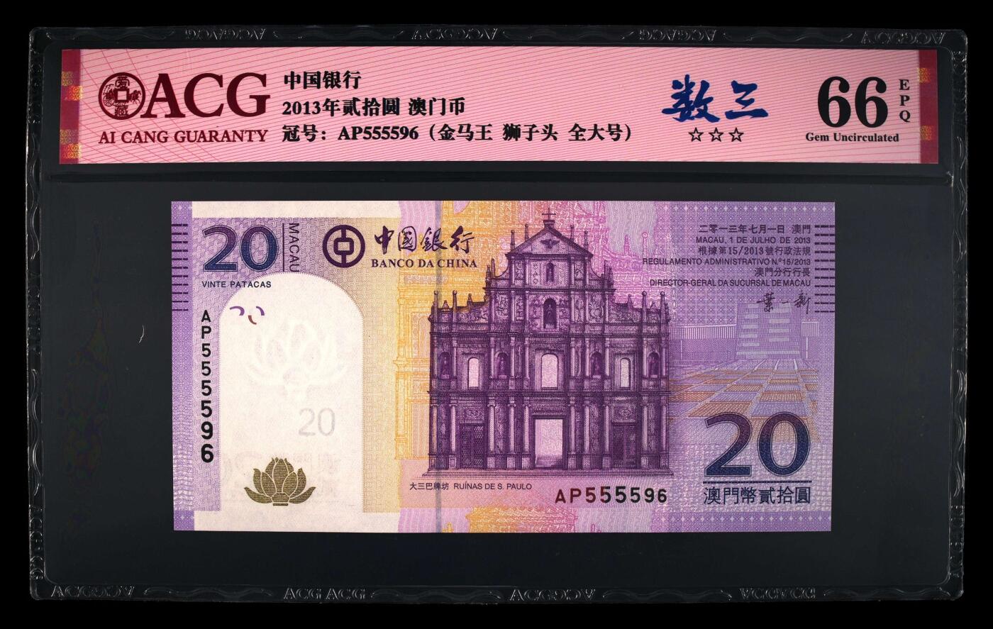 爱藏评级2013年澳门中国银行大三巴牌坊20澳元数三狮子头金马王
