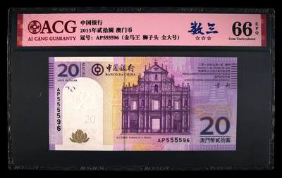 爱藏评级2013年澳门中国银行大三巴牌坊20澳元数三狮子头金马王 - 爱藏评级2013年澳门中国银行大三巴牌坊20澳元数三狮子头金马王