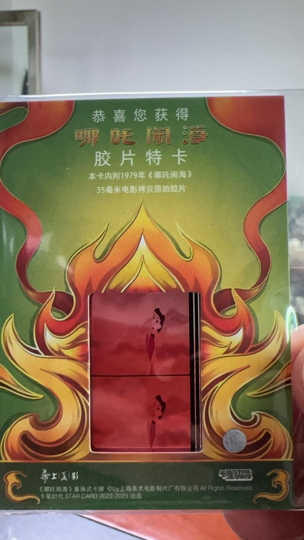 夜之极第六期 （3月1日周六晚10点截拍后参与群福利活动） 卡星时代 上美影哪吒闹海 大隐藏HIT-胶片特卡