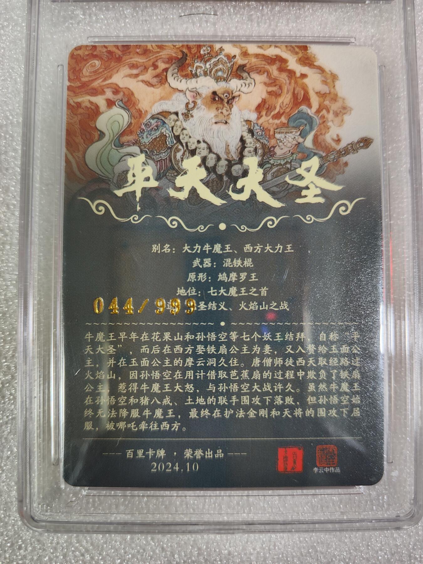 夜之极第六期 （3月1日周六晚10点截拍后参与群福利活动） 百里&李云中 平天大圣 折光粗闪 限编044/999 9.5分