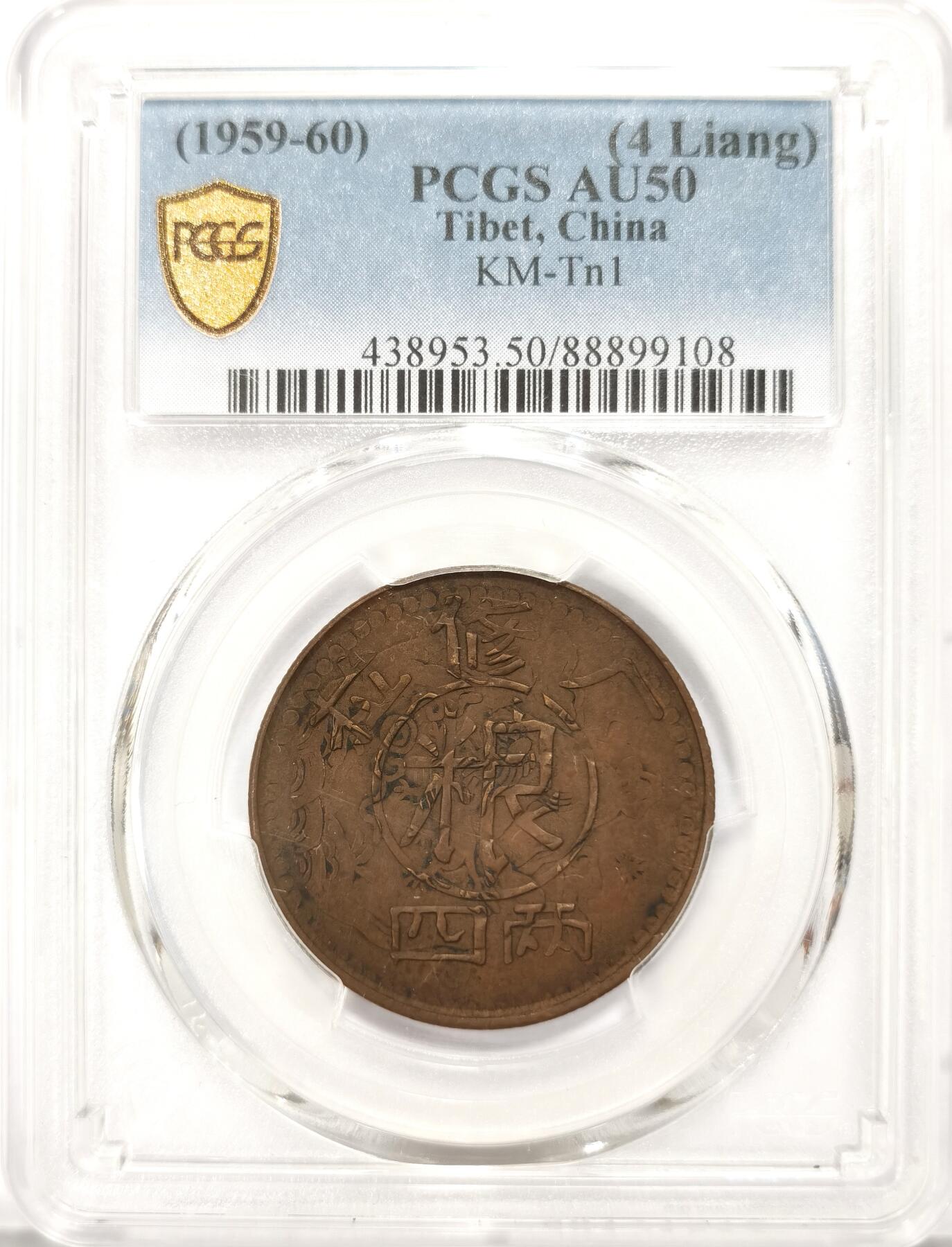 博洋堂“不负春光”二月精品专场暨第112期（全场包邮） PCGS AU50 1959年西藏铜元名品拉修厂 巧克力包浆 解放初以旧时代老雪阿铜币打磨后打制，原雪康上的狮子图案和藏文文字清晰可见，分数品相皆属顶级