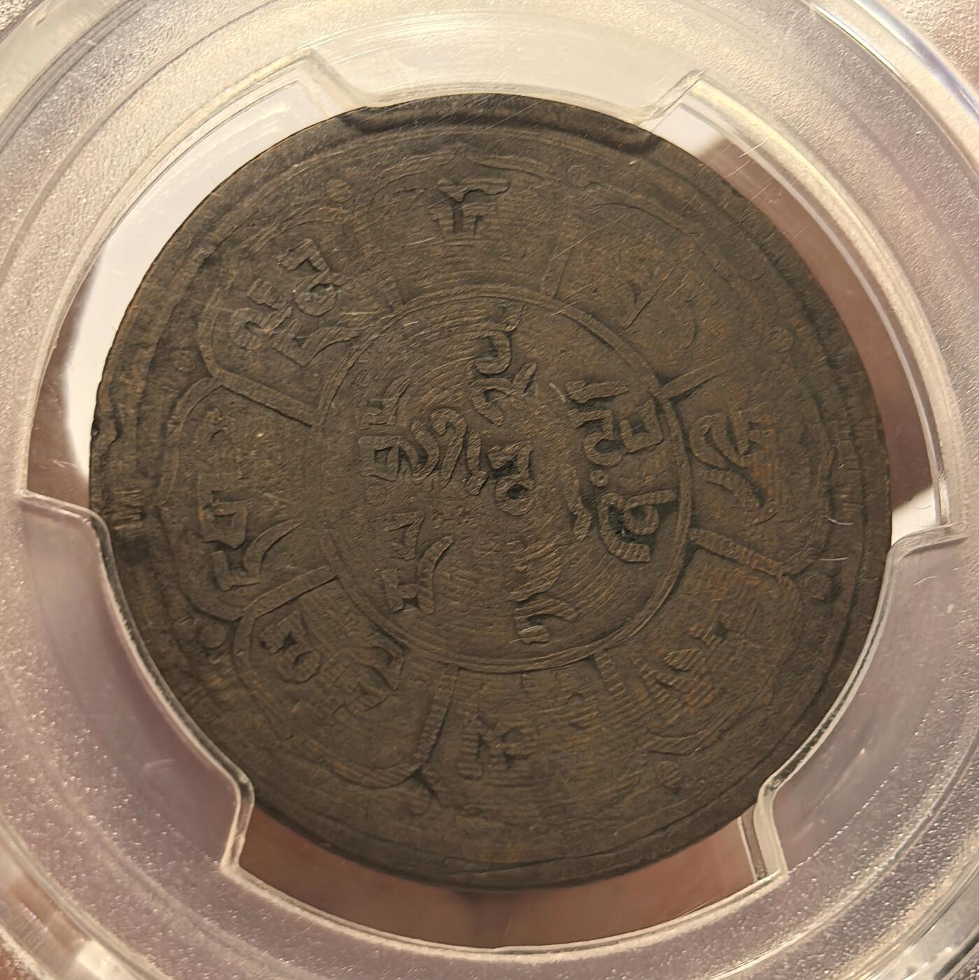 博洋堂“不负春光”二月精品专场暨第112期（全场包邮） PCGS AU50 1959年西藏铜元名品拉修厂 巧克力包浆 解放初以旧时代老雪阿铜币打磨后打制，原雪康上的狮子图案和藏文文字清晰可见，分数品相皆属顶级