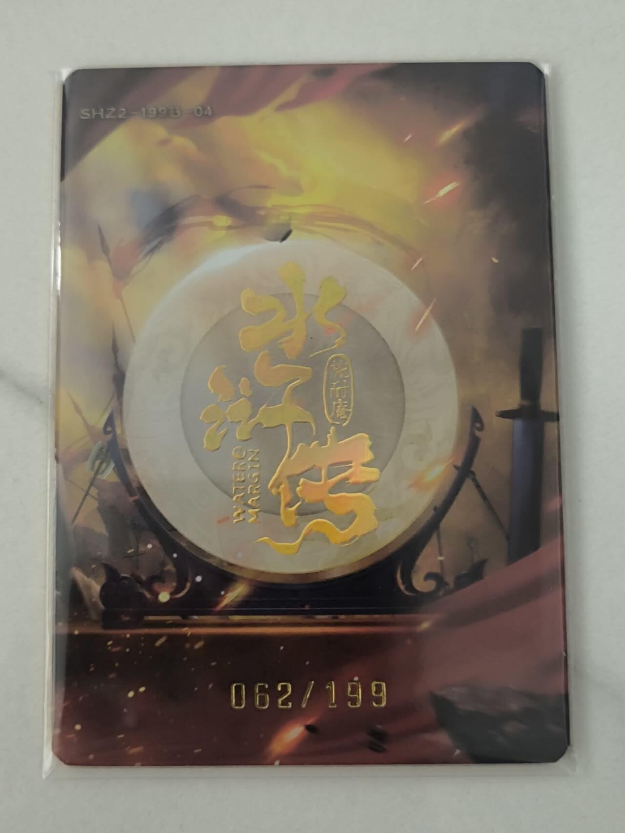 夜之极第六期 （3月1日周六晚10点截拍后参与群福利活动） 趣卡社 公孙胜 062/199