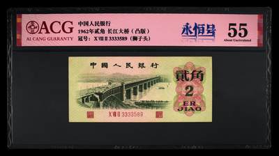 1962年长江大桥贰角凸版，爱藏评级55。原票无修复！号码全程无47，狮子头3333！缝二必存，逢绿必涨！凸版大桥油墨立体感十足、凹凸感强烈，油墨飘香！是第三套纸币的八珍之一！按图发货！ - 1962年长江大桥贰角凸版，爱藏评级55。原票无修复！号码全程无47，狮子头3333！缝二必存，逢绿必涨！凸版大桥油墨立体感十足、凹凸感强烈，油墨飘香！是第三套纸币的八珍之一！按图发货！