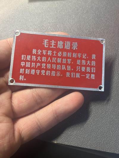 古冰库章牌勋赏收藏第38场拍卖 - 红色语录铝卡片一个