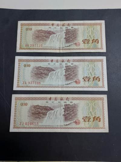 博彦收藏  9月10日 8点钱币专场 - 外汇券1角3张 流通好品