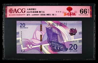 爱藏评级2024年澳门大西洋银行20澳元首发冠数三倒置号 - 爱藏评级2024年澳门大西洋银行20澳元首发冠数三倒置号
