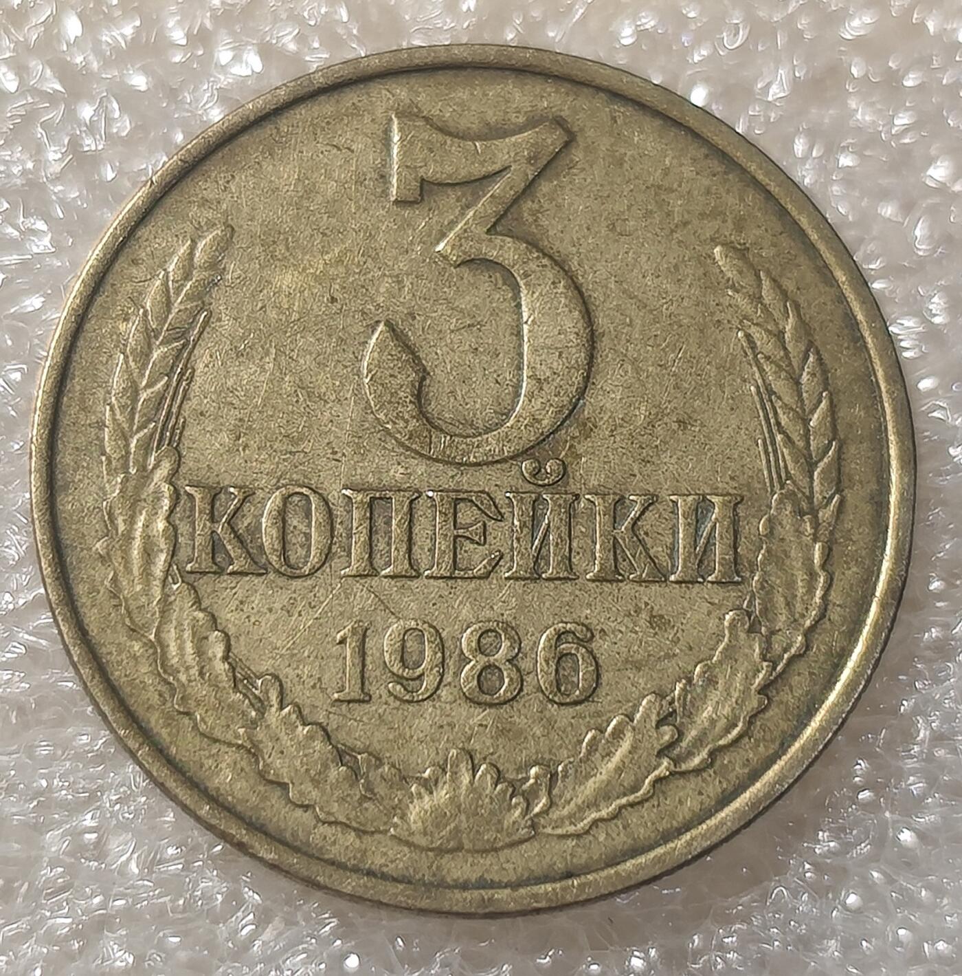 泉币菌-第3场-中外散币乐园 苏联1986年3戈比铜币