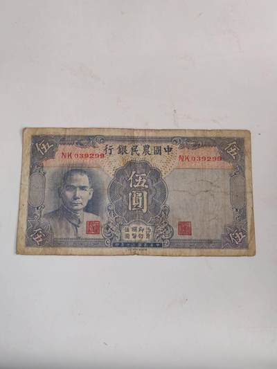 外钞民钞 - 原票好品农民银行5元