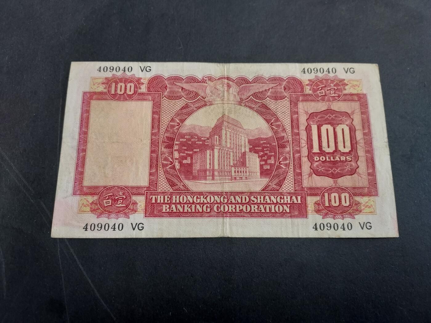 博彦收藏 3月10日 8点钱币专场 1971汇丰小圣书100元流通好品