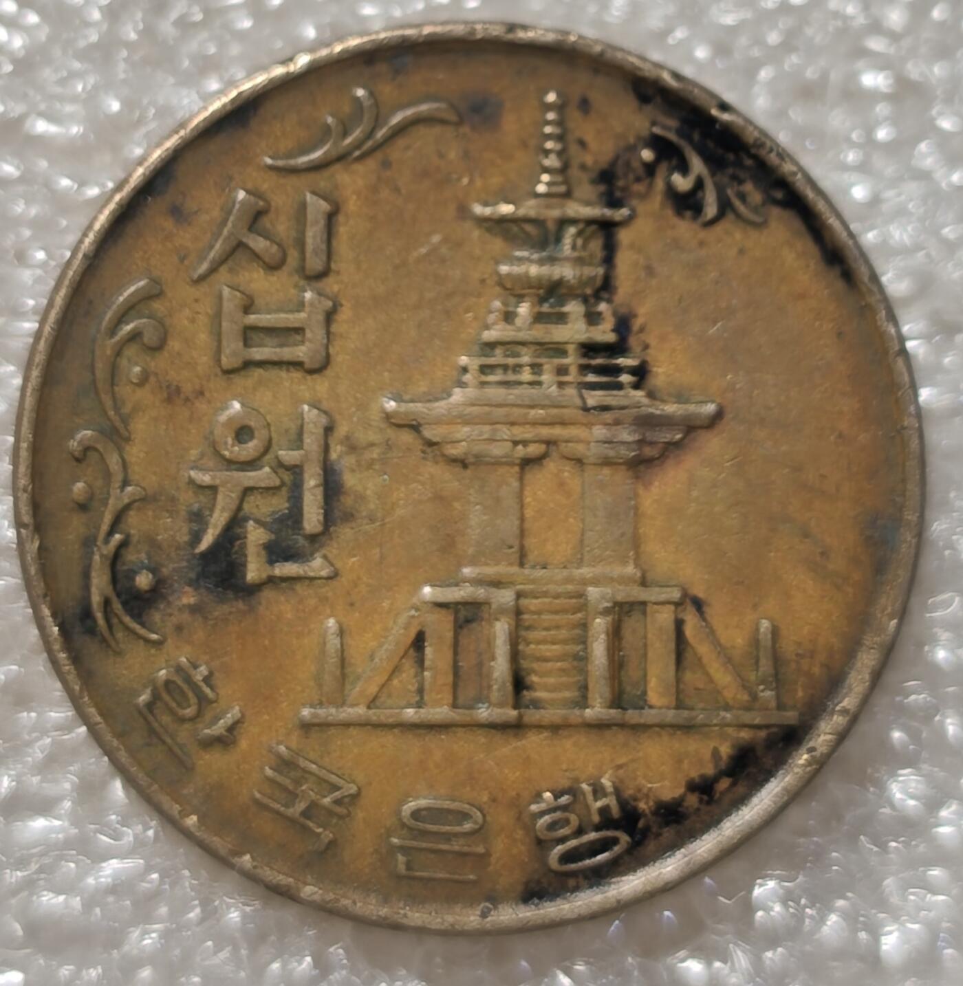 泉币菌-第3场-中外散币乐园 1967年韩国10元铜币 多宝塔