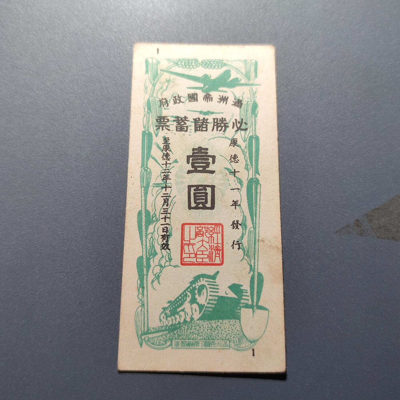 PCAI钱币1-245  钱币小专场 必胜储蓄券