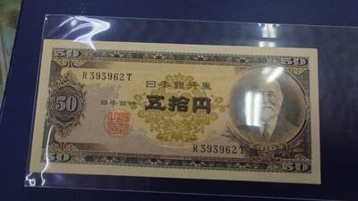 【世界钱币】精选微拍第169期暨2025年第8期  【一口价已售出】1953年日本50元高桥是清 全新绝品无47尾号962