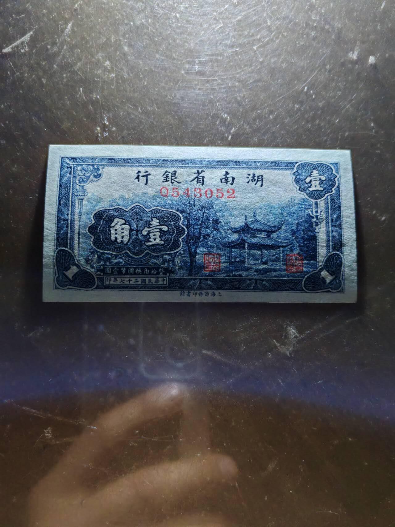 民国纸钞 全新原票湖南省银行1角，爱晚亭