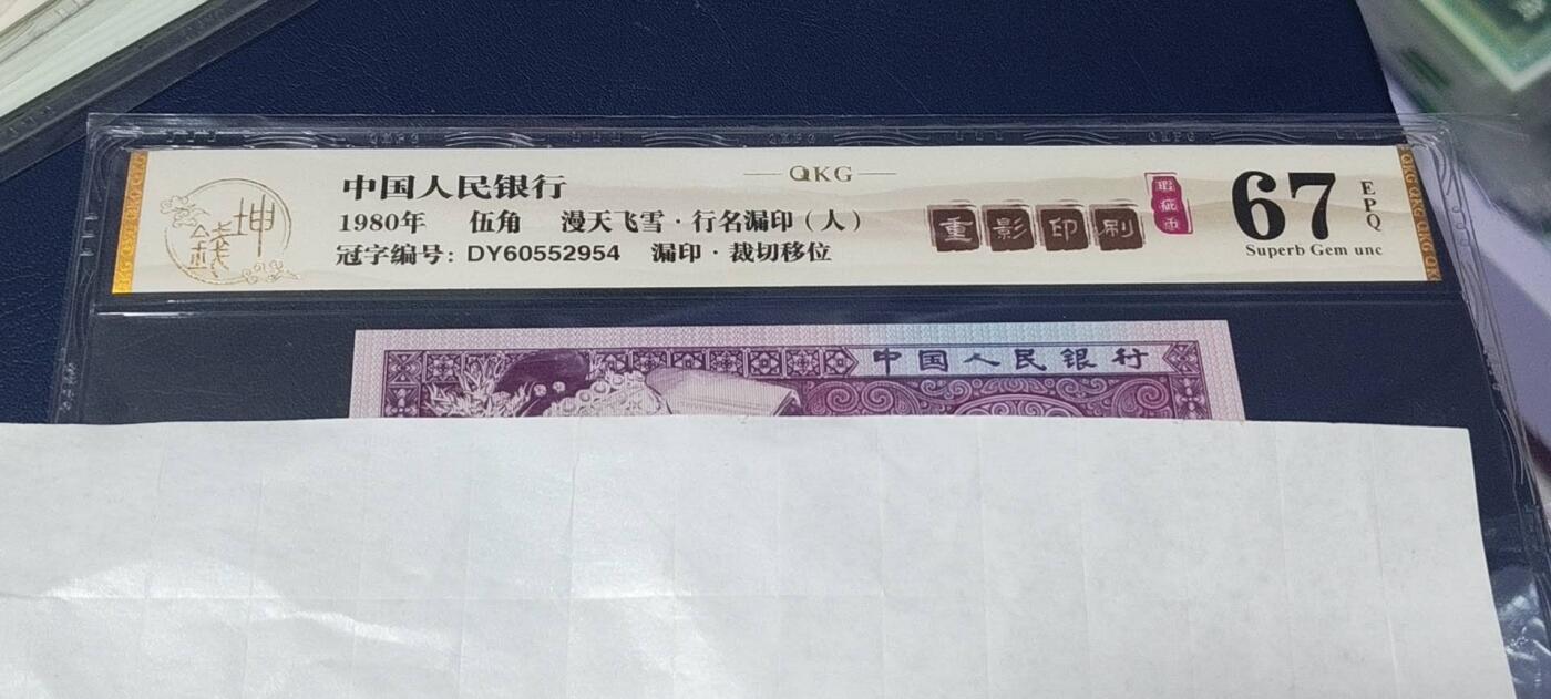 各种钱币拍场 🔥🔥大人渣🔥🔥重影印刷🔥🔥钱坤评级 —8005—漫天飞雪、行名漏印、套印移位、漏印、重影印刷、瑕疵币！DY60552954，瑕疵币中的天花板级别。走过路过不要错过