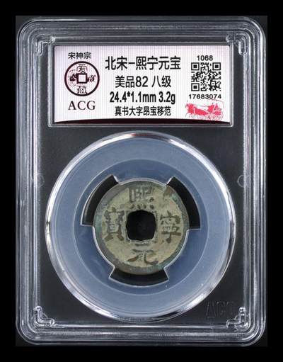 各种钱币拍场 - 🔥 🔥 八级币🔥 🔥 爱藏评级—熙宁元宝—真书大字昂宝移范，北宋熙宁元宝字体十分优美，在北宋钱里边属于比较有特点的钱币之一！未来潜力股