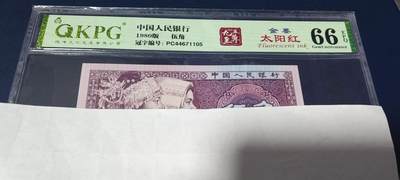 各种钱币拍场 - 🔥PC446著名流水🔥金墨太阳红🔥钱坤评级  8005    九五至尊   金墨太阳红、PC44671105，PC冠金墨太阳红很少，今晚重头戏之一，背面国辉漏印多印。
