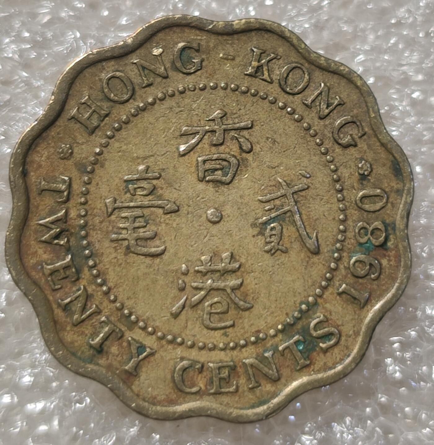 泉币菌-第3场-中外散币乐园 1980年香港2毫硬币贰毫铜币  花冠高冠