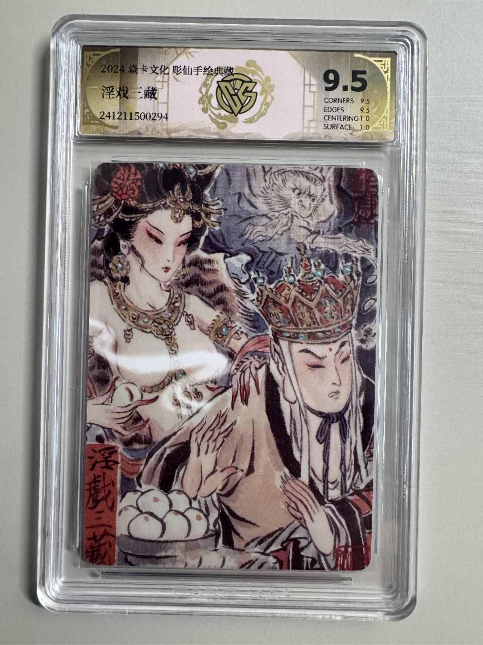 夜之极第六期 （3月1日周六晚10点截拍后参与群福利活动） 2024焱卡文化彫仙手绘典藏 淫戏三藏 9.5分