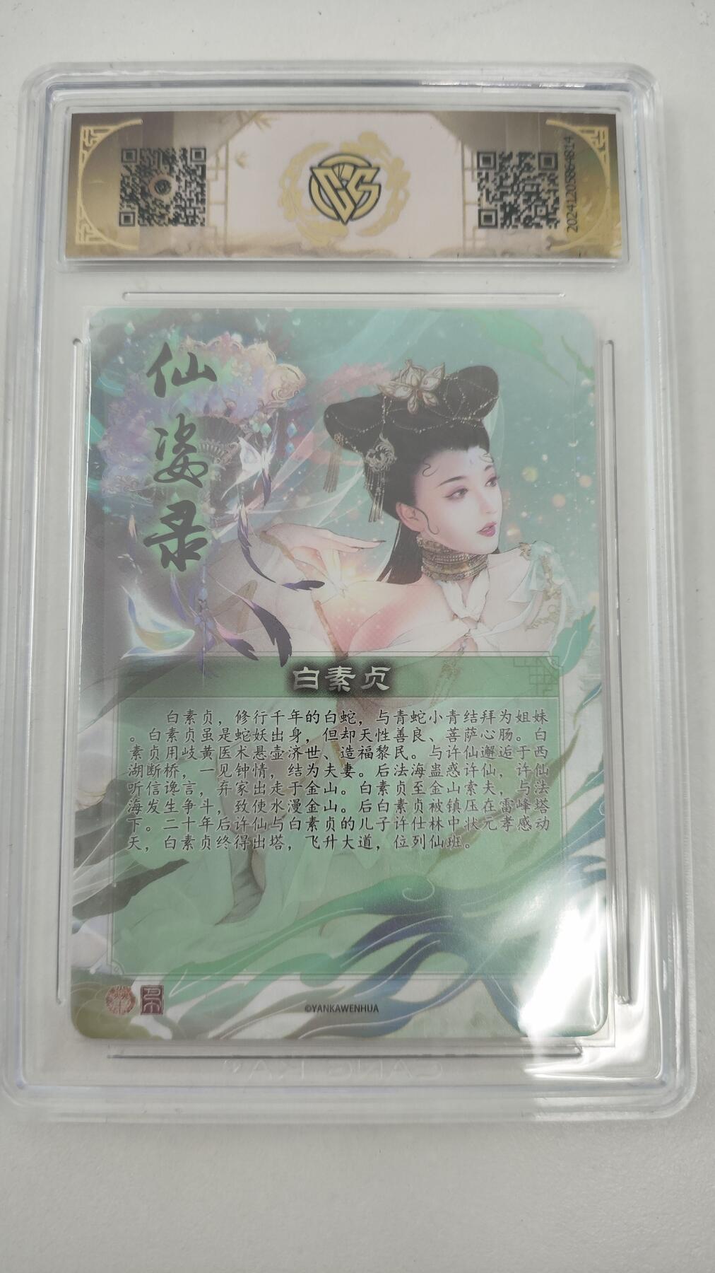 星宿卡牌 蛇年第一场 3月8日20点截拍 焱卡文化 仙姿录 巴丁 白素贞 折光 9.5分