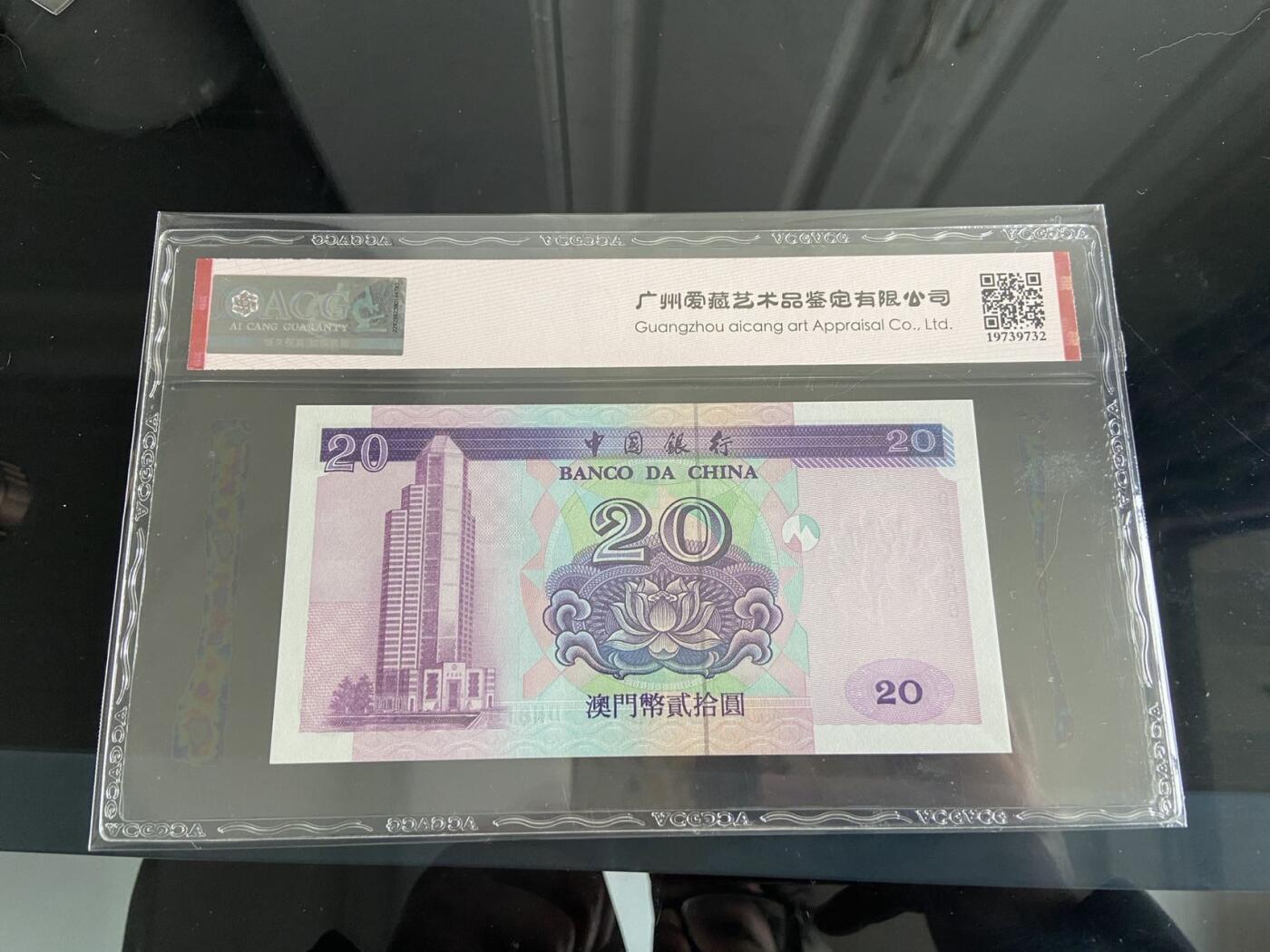 【炜奕收藏】，第二十六期 澳门中银20元，爱藏评级，号码倒置号