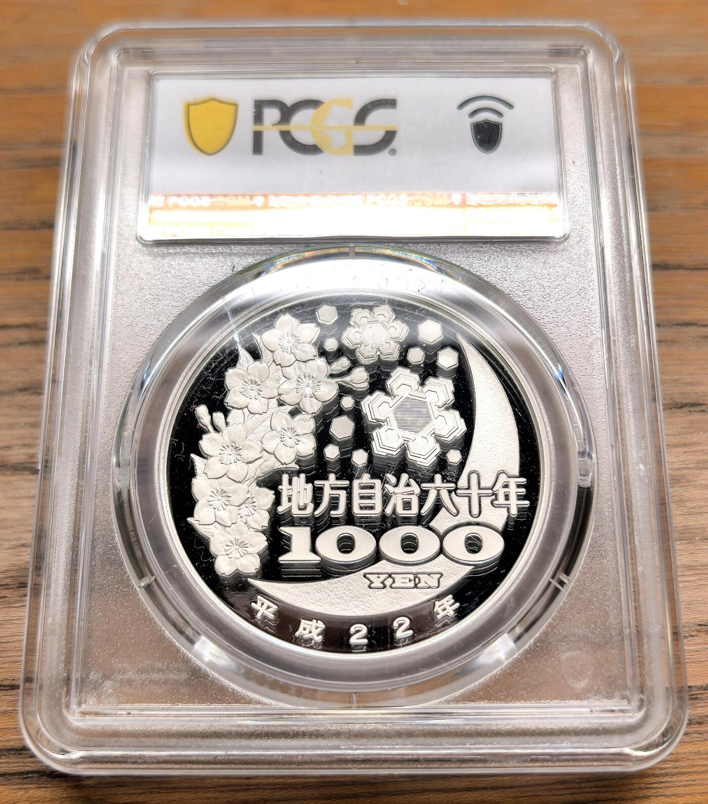 凡希社世界钱币微拍第二百九十八期 2010日本高知县地方自治1000元彩银币PCGS-PR70DCAM