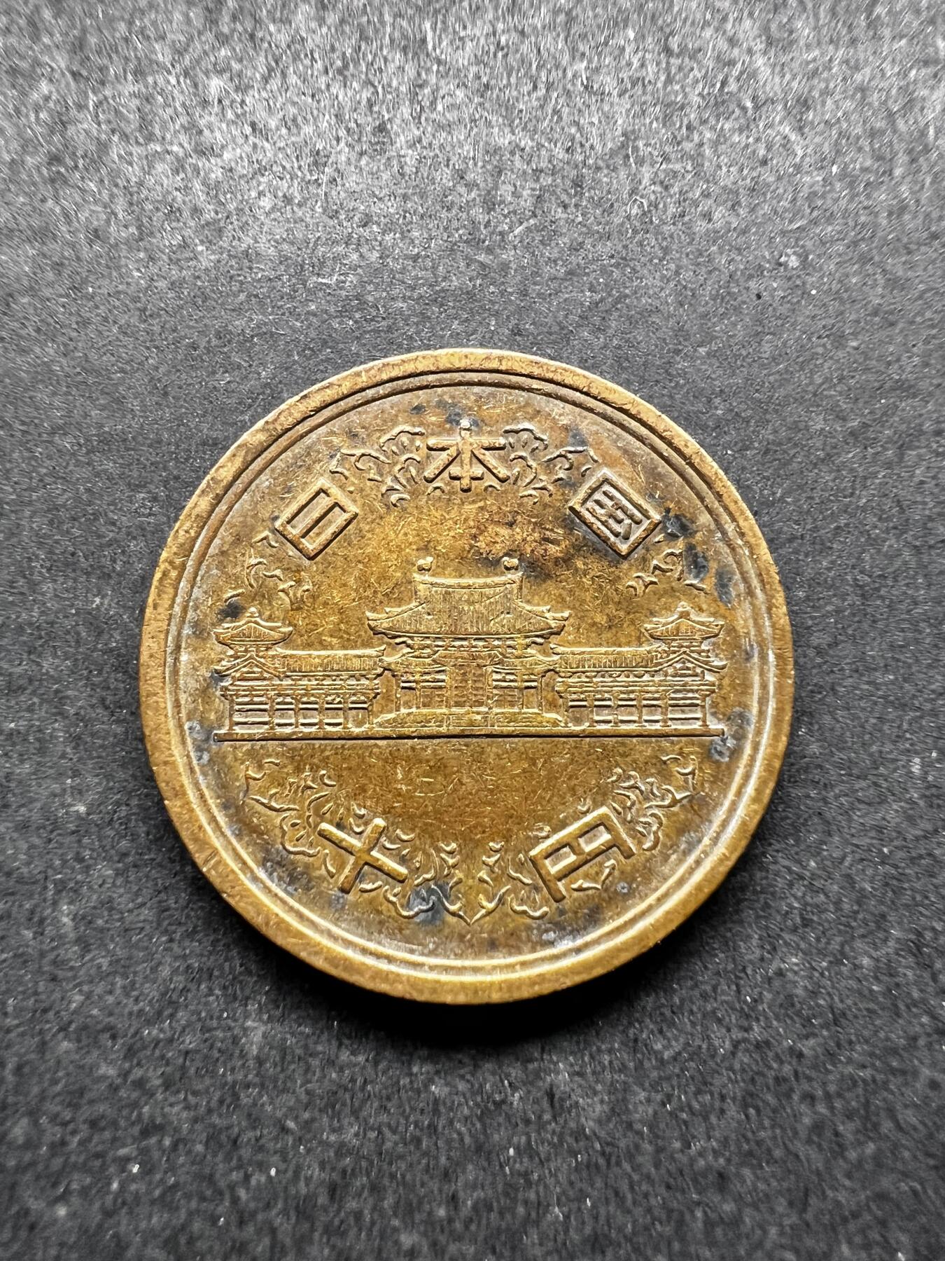 聚福钱庄★世界钱币第三期 无佣金 可寄存 满百包邮  昭和五十三年十元铜币
