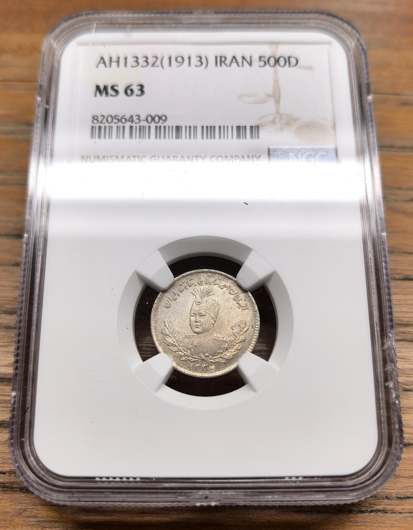 凡希社世界钱币微拍第二百九十八期 1913伊朗艾哈迈德沙阿500Dinar银币NGC-MS63