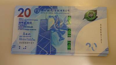 2018年香港中国银行20元 首发AA冠 全新UNC无47号码 - 2018年香港中国银行20元 首发AA冠 全新UNC无47号码