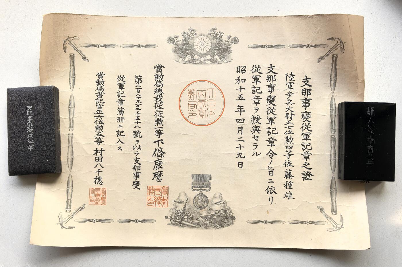 凡希社世界钱币微拍第二百九十八期 勿忘历史：侵华日军士兵佐藤种雄奖状，勋略，纪念章，勋章等等。