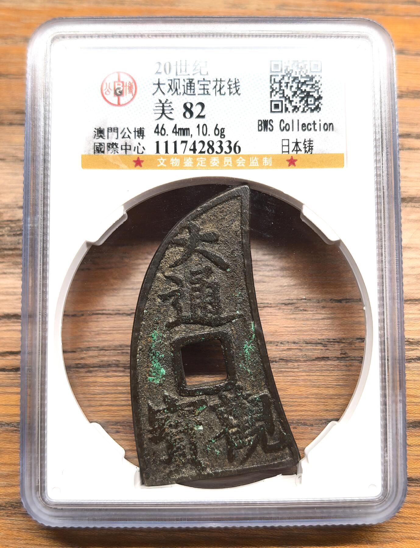 凡希社世界钱币微拍第二百九十八期 二十世纪日本大观通宝花钱GB-美82