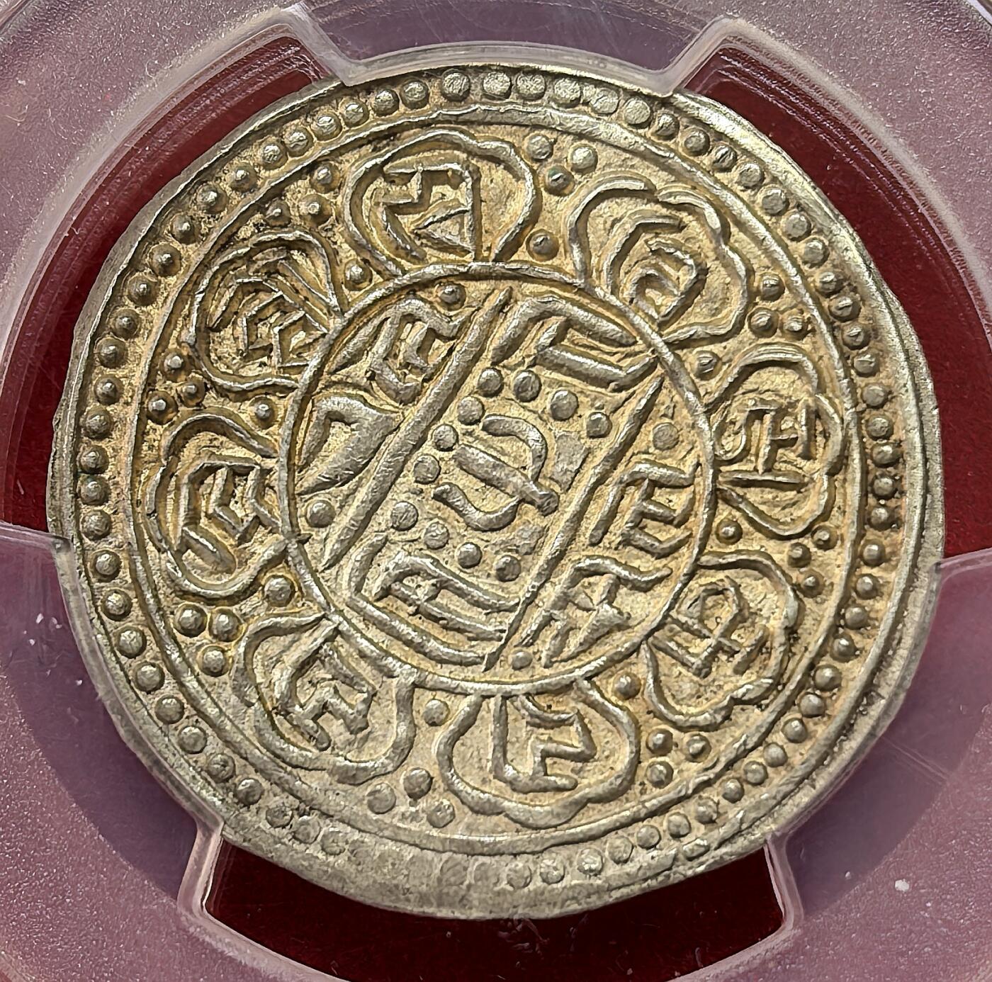 凡希社世界钱币微拍第二百九十八期 1906中国西藏兰萨文章噶大版PCGS-AU58，实物为完全未流通的窖藏状态，稀有！
