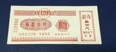 精品票证拍场 - 陕西省华侨特种供应票证，196*年发行，布，壹市尺，华侨票证发行数量都很少，且年代久远，