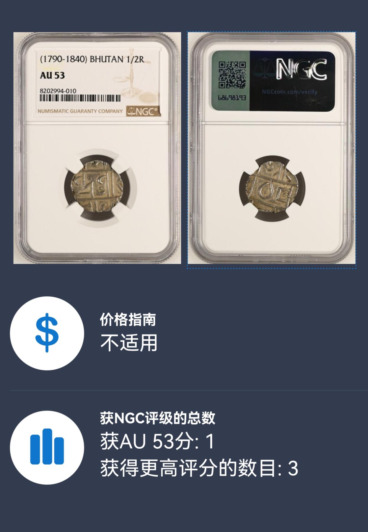 凡希社世界钱币微拍第二百九十八期 1790-1840不丹1/2卢比银币NGC-AU53，水滴型文字中带藏文数字1，最早的不丹王国自铸币，高银版稀少。